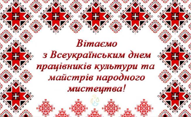 Всеукрїнський день працівників культури