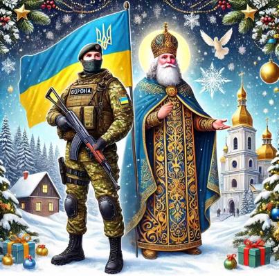 З Днем Збройних Сил України  та Днем Святого Миколая!