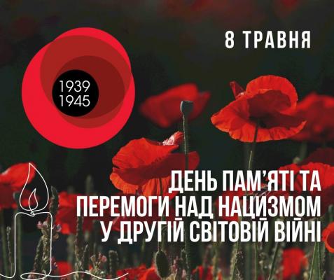 8 травня — День пам’яті та перемоги над нацизмом у Другій світовій війні 1939 -1945 років