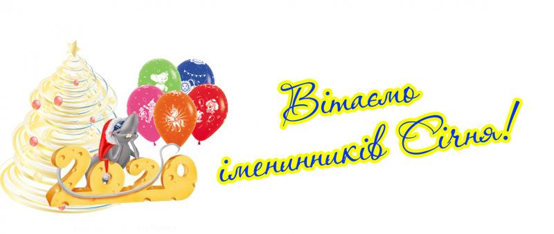 Дирекція вітає іменинників  СІЧНЯ 2020