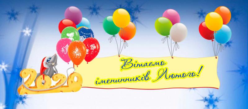 Дирекція вітає іменинників  ЛЮТОГО 2020