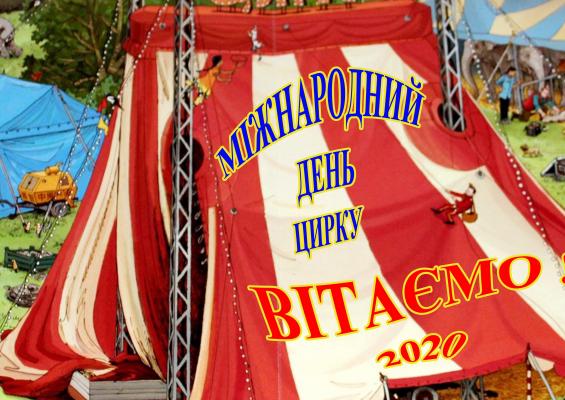 Вітаємо з Міжнародним Днем Цирку !!!