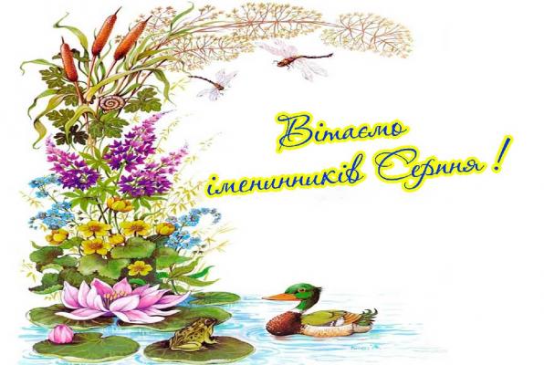 Дирекція вітає іменинників  СЕРПНЯ 2020
