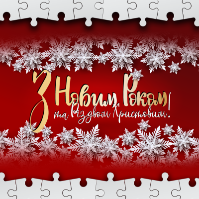 Дирекція вітає КОЛЕКТИВИ з НОВИМ РОКОМ та РІЗДВОМ!