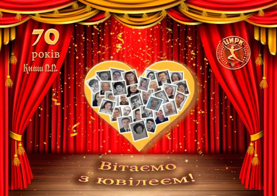 Вітаємо з ювілеєм!!!