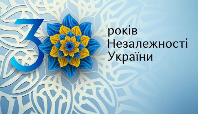 30 річчя незалежності україни