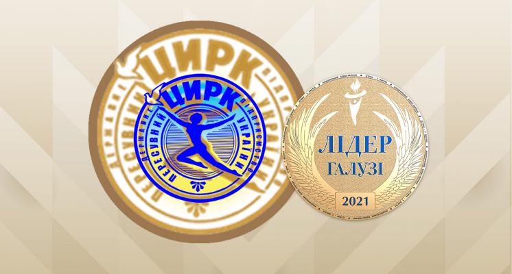Лідер галузі 2021