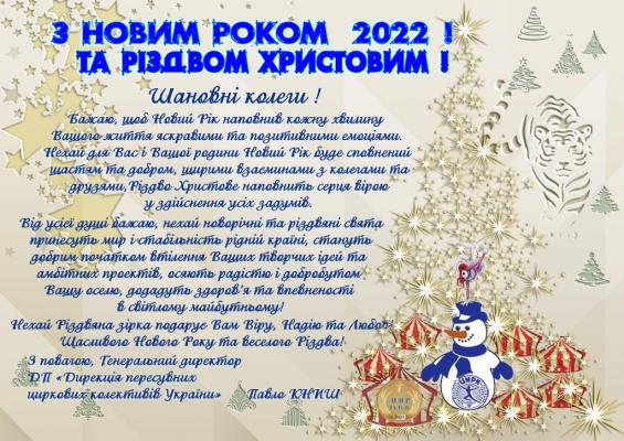 З Новим 2022 роком!!!
