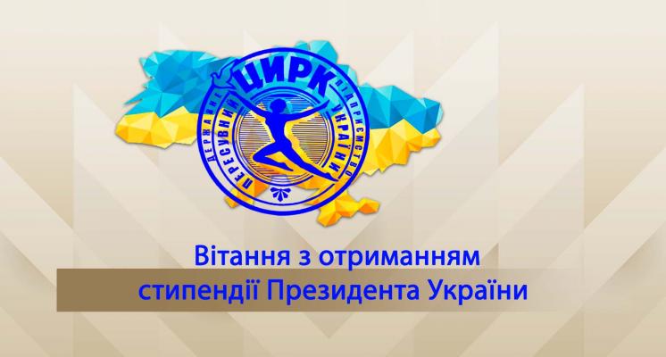 Вітання з отриманням стипендії Президента України
