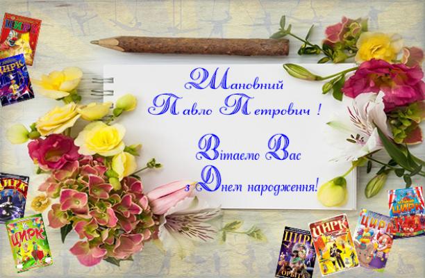 Колектив вітає генерального директора КНИША Павла Петровича  з днем народження!
