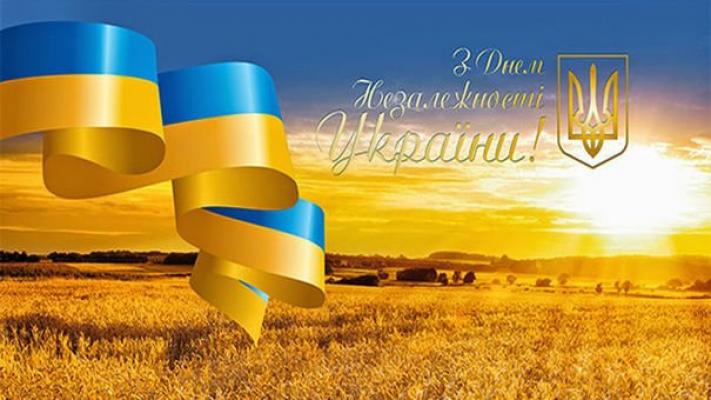 З ДНЕМ НЕЗАЛЕЖНОСТІ УКРАНИ!
