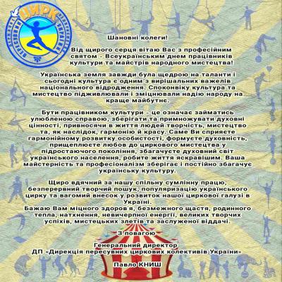 Вітаю з Всеукраїнським днем працівників культури та майстрів народного мистецтва !