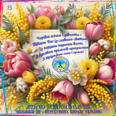 ЗІ СВЯТОМ 8 БЕРЕЗНЯ