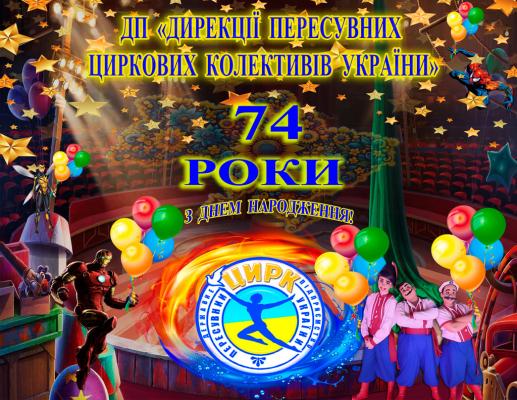 ДИРЕКЦІЇ ПЕРЕСУВНИХ ЦИРКІВ 74 РОКИ!  ВІТАЄМО!