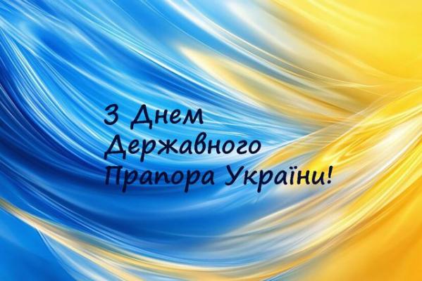 З ДНЕМ ДЕРЖАВНОГО ПРАПОРА УКРАЇНИ