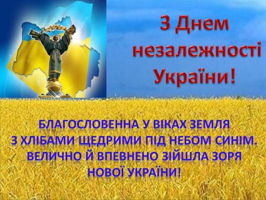 24 СЕРПНЯ – ДЕНЬ НЕЗАЛЕЖНОСТІ УКРАЇНИ