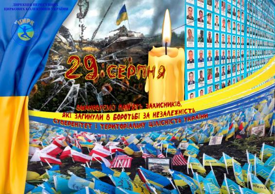 День пам’яті Захисників України