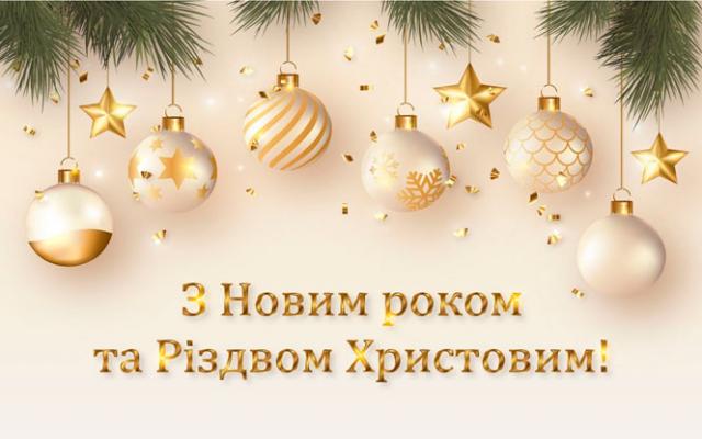 З наступаючим Різдвом Христовим та Новим 2025 роком!