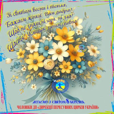 ЗІ СВЯТОМ 8 БЕРЕЗНЯ