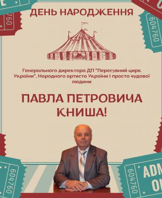 Колектив Дирекції пересувних циркових колективів України вітає генерального директора КНИША Павла Петровича з Днем Народження!