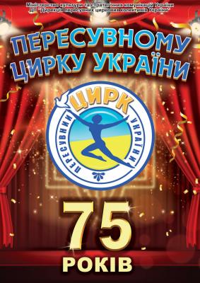 29 липня 2025 року Державне підприємство «Дирекція пересувних циркових колективів України» святкує свій ювілей - 75 років з дня заснування.