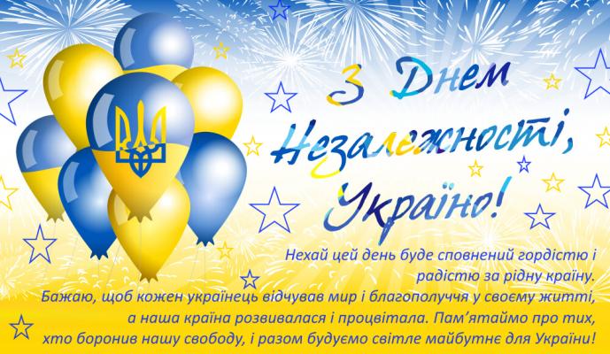 24 СЕРПНЯ – ДЕНЬ НЕЗАЛЕЖНОСТІ УКРАЇНИ