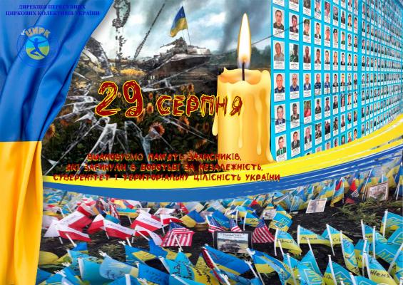 День пам’яті Захисників України