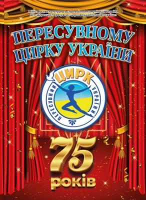 75 РОКІВ ДИРЕКЦІЇ